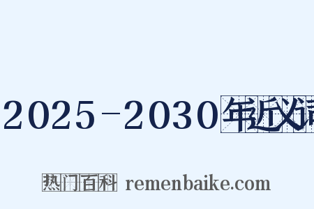 2025-2030年近义词是什么意思的图片